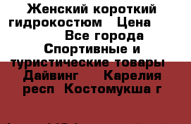 Женский короткий гидрокостюм › Цена ­ 2 000 - Все города Спортивные и туристические товары » Дайвинг   . Карелия респ.,Костомукша г.